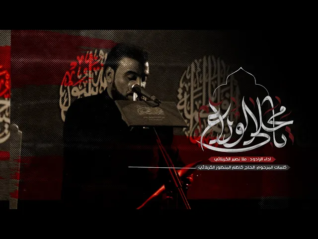 ⁣يا محلى الوداع - الرادود نصير الكربلائي