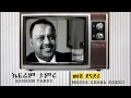 ኤፍሬም ታምሩ [Ephrem Tamru]  መሼ ደናደሩ [Meshe Dehna_deru]