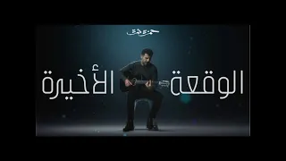 حمزه نمره الوقعة الأخيرة 