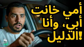 رحلة أوبر عادية تكشف سر ا خطير ا عن عائلة السائق 