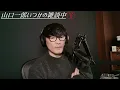 「アルクアラウンドみたいな曲は作りたくない」山口一郎がヒット曲を拒否した理由【切り抜き】