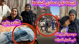 جــــريمة قنا نجع حمادي البـ شعة بعد 4 ايام العثـور علي جـ ـثة محمد رفعت في الجبل ملفوف في بطانية مـ 