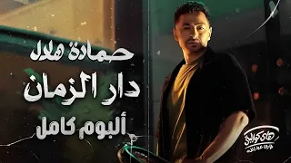 Hamada Helal🖤Dar El Zaman🎵FULL ALBUM🎧 حمادة هلال🧡ألبوم دار الزمان🎼كامل