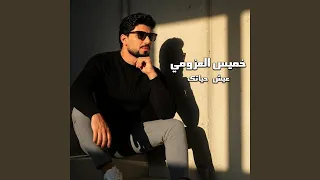 عيش حياتك  حفل  دندنها
