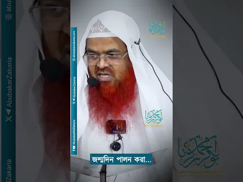 জন্মদিন পালন করা... প্রফেসর ড. আবু বকর মুহাম্মাদ যাকারিয়া  #abubakarzakaria #shorts #reels
