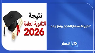  اخيرا هنسمع الناجح يرفع ايده      إعلان نتيجة الثانوية العامة         دندنها