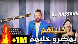 أغنية خليهم يهضرو الحسنية بولماني Oghnia 5alihom Yhadero Hassanya Bolmani 