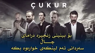 بۆ بینینی زنجیرە درامای چــــــــــاڵ سەردانی ئەم لینکەی خوارەوە بکە 