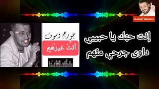 جورج وسوف   أنت غيرهم   مع الكلمات               دندنها