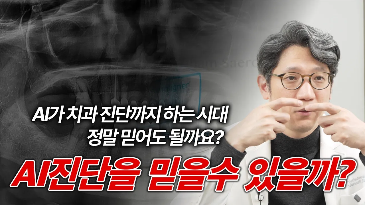 AI는 치과 진단을 대체할 수 있을까?