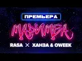 Download Lagu RASA, ХАНЗА \u0026 OWEEK   Маримба (ПРЕМЬЕРА 2021)