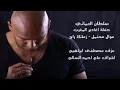 حفله سلطان العماني ونتة زمانك راح