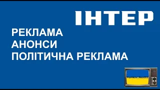 Реклама та Анонси та Політична Реклама ІНТЕР 21 10 2015 
