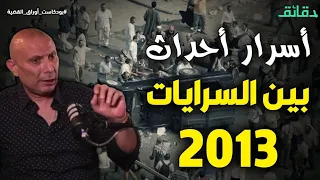 " كنت مع العميد ساطع النعماني " .. أسرار أحداث بين السرايات 2013 | بودكاست أوراق القضية #دقائق