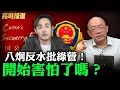 Lagu CC字幕-八炯開始批評民進黨 是終於感到害怕了嗎？亮哥怎麼看【亮話天下 網友問答｜郭正亮 精選】@funseeTW @Guovision-TV