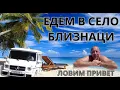Download Lagu Едем в Село Близнаци - Варна! Очередной привет от Артиста!