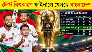 স্বপ্ন এখন সত্য 😱 WTC ফাইনাল খেলবে বাংলাদেশ ! | Bangladesh Well Play WTC FINAL | Bangladesh cricket 