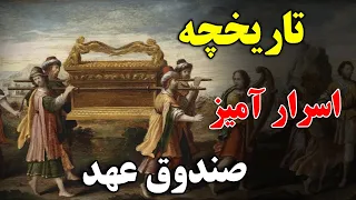 صندوق عهد که      سال است پیدا نشده کجاست    چه چیزی میتواند داخل این صندوقچه باشد                 دندنها