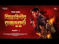 Download Lagu বিদ্রোহিনীর রাজমুকুট (প্রথম পর্ব) | Goyenda Golpo | Suspense Thriller | New Bengali Detective Story