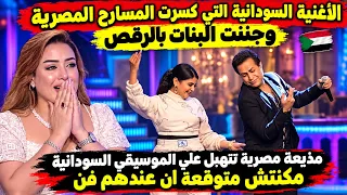 أغنية سودانية تهبل مذيعة مصرية علي الهواء مكنتش متوقعة ان عندهم فن     دندنها