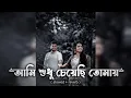 Download Lagu Ami Sudhu Cheyechi Tomay(আমি শুধু চেয়েছি তোমায়) Bengali Lofi Song