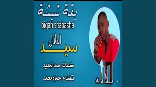 سيد الدلال دندنها