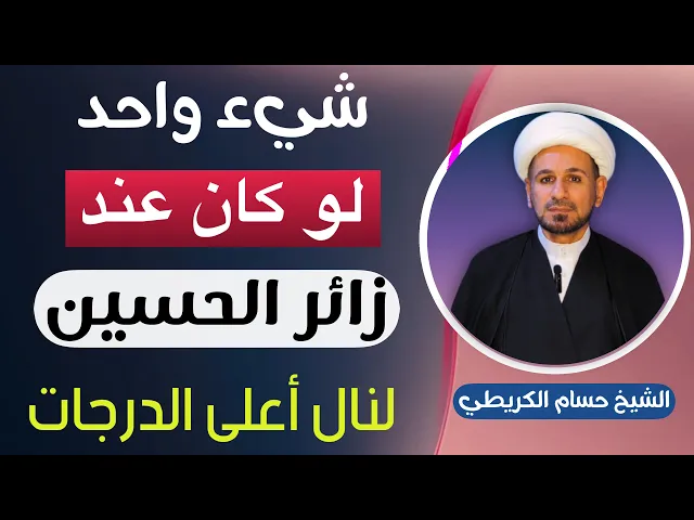⁣( شيء واحد ) لو كان عند زوار الحسين ( عليه السلام  ) نال الدرجات العظيمة عند الله تعالى 