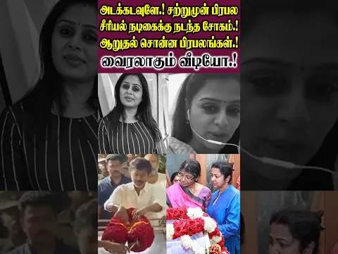 அடக்கடவுளே.! சற்றுமுன் பிரபல சீரியல் நடிகைக்கு நடந்த சோகம். ஆறுதல் சொன்ன பிரபலங்கள்.!