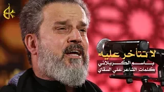 لا تتأخر عليه | الرادود باسم الكربلائى