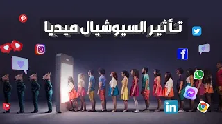 تأثير السوشيال ميديا على الناس دندنها