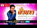 สั่งนาง - มนต์สิทธิ์ คำสร้อย[OFFICIAL Audio]
