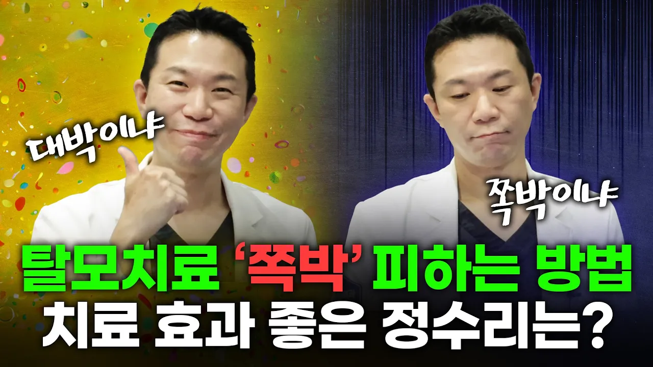 탈모치료 '쪽박' 피하는 방법! [ENG CN JP SUB]