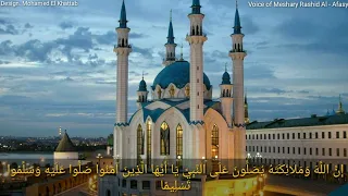 الصلاة المحمدية بصوت الشيخ مشاري راشد العفاسي مكرره ساعه 