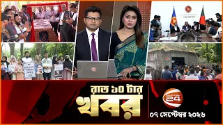 রাতের খবর | রাত ১০টা | News 10PM | ০৭ সেপ্টেম্বর ২০২৬ | bangla latest News | Channel 24