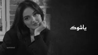 أغاني عراقية ياشوك وديني الهم رجعني يمهم ماريد الفراك  بطيء دندنها