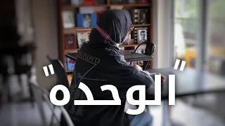 لو حاسس إنك وحيد 