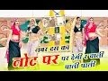 Download Lagu No. 10 Ka Not P Degi Re | नंबर दस का नोट पर देगी र चाली पाली पाली | Hansraj Gurjar \u0026 Golu Rawal Dei