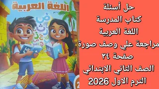 حل أسئلة كتاب المدرسة اللغة العربية مراجعة علي وصف صورة صفحة ٣٤ الصف الثاني الابتدائي الترم الاول 