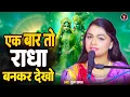 Lagu एक बार तो राधा बनकर देखो #Puja Yadav |Ek Baar To Radha Bankar Dekho| #krishnabhajan 