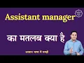 Assistant manager meaning in Hindi Assistant manager ka matlab kya hota hai English to hindi