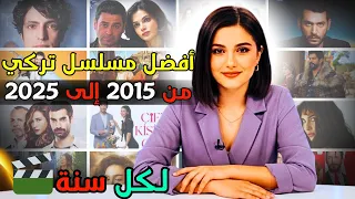 أفضل مسلسل تركي لكل سنة من      إلى          أفضل    مسلسلات تركية دندنها