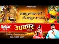 Upkaar (Vol. 5) उपकार  | Full Album Mp3 | Sanjay Pareek | Shree Khatu Shyam Bhajan | Sanjay Pareek