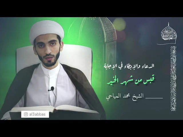 قبس من شهر الخير | الدعاء والإبطاء في الإجابة - الشيخ محمد المياحي