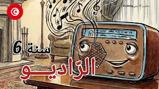 محفوظات    الراديو       سنة سادسة   راديو السنة السادسة    مكررة و مسترسلة مع أغنية و فيديو للحفظ دندنها
