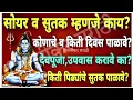 Lagu सोयर व सुतक म्हणजे काय?कोणाचे/किती दिवस पाळावे?देवपूजा,उपवास सुतकात हे खाऊ नये!किती पिढ्यांचे सुतक ?