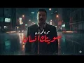 حمزة المحمداوي - سويتك انسان - (حصرياً) | 2025 Hamza al-Mhamadawi - sawituk insan