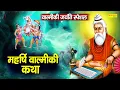 Lagu Valmiki Katha : आज के वाल्मीकि जी की यह चमत्कारी कथा सुनने से सभी मनोकामना पूर्ण हो जाती है