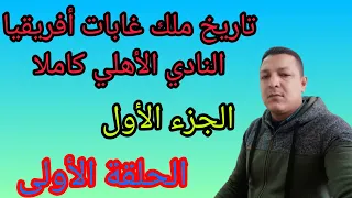 الجزء الاول الحلقة الاولى مشوار وتاريخ النادي الأهلي نادي القرن الافريقي كاملا 