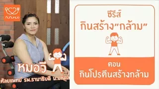 โปรตีนมีบทบาทอย่างไรในการสร้างกล้ามเนื้อ  และทำไมจึงจำเป็นต้องบริโภคให้เพียงพอหลังออกกำลังกาย