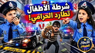 حرامي السيارات والفلوس! | مغامرات شرطة الأطفال الجديدة 👮🚓